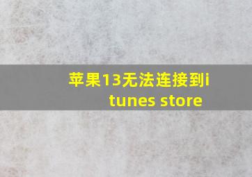 苹果13无法连接到itunes store